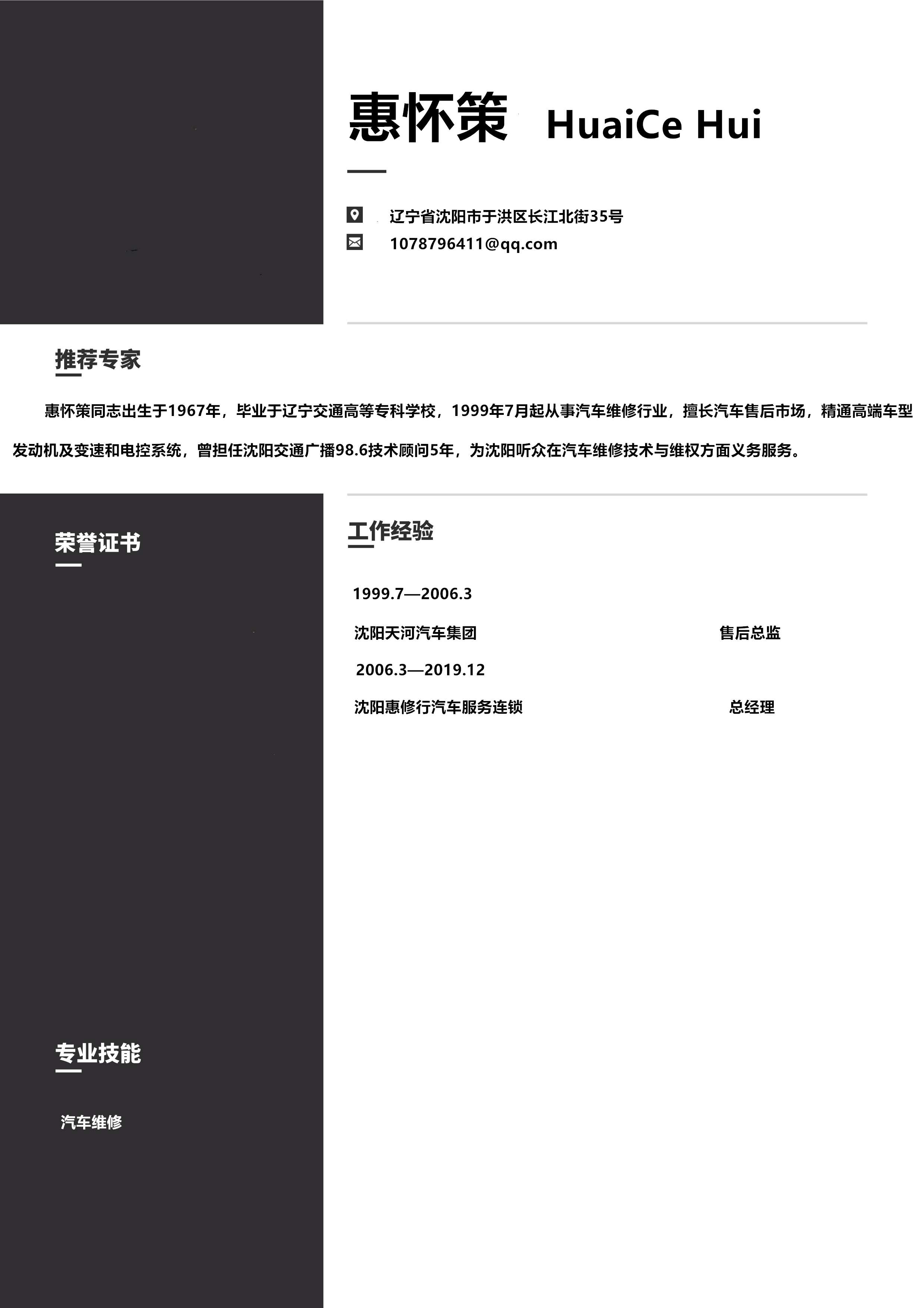 惠懷策.png