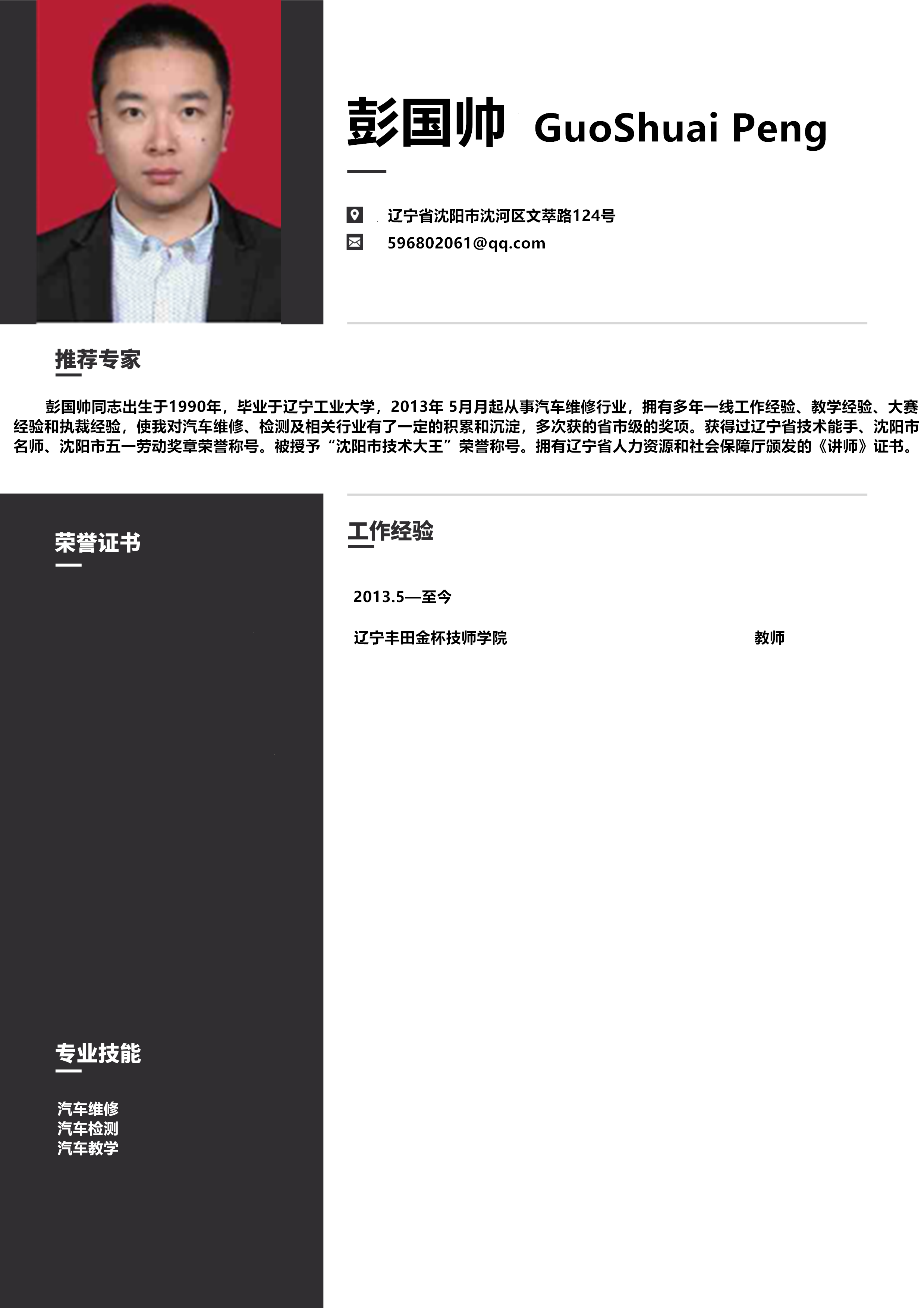 彭國(guó)帥1.png