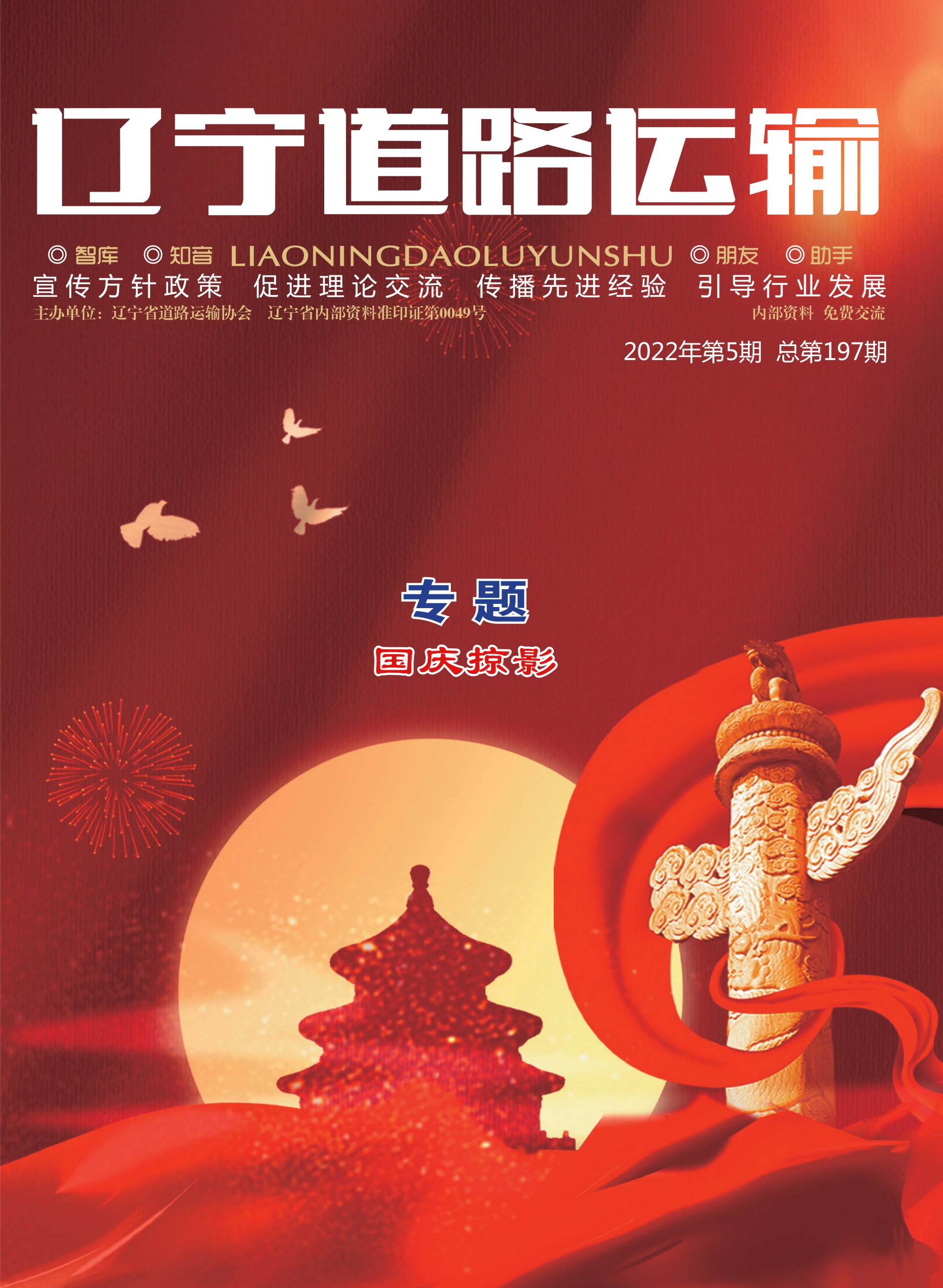 《遼寧道路運(yùn)輸》2022年第5期_頁面_01_副本.jpg