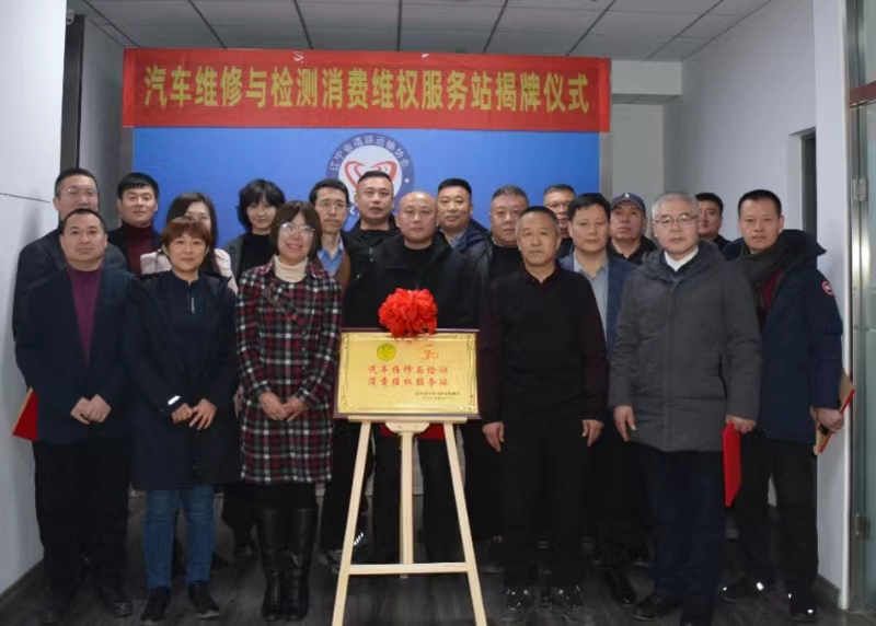 沈陽都市圈消費維權聯盟汽車維修與檢測消費維權服務站揭牌成立